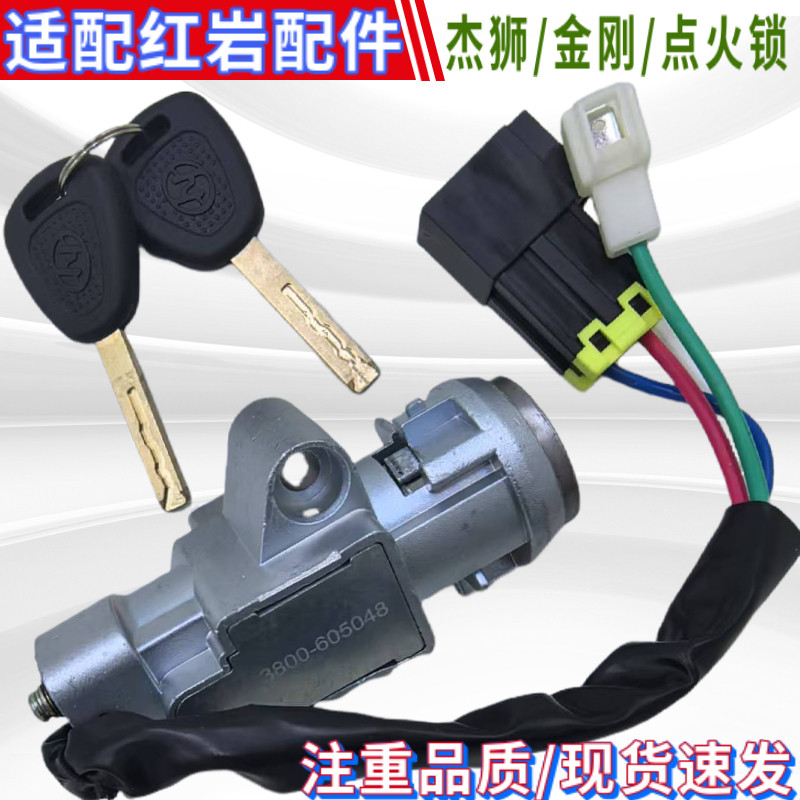 上汽红岩杰狮金刚起动点火开关