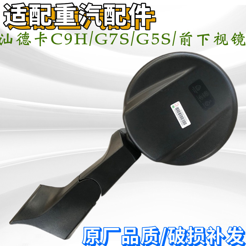 重汽汕德卡下视镜圆镜倒车镜
