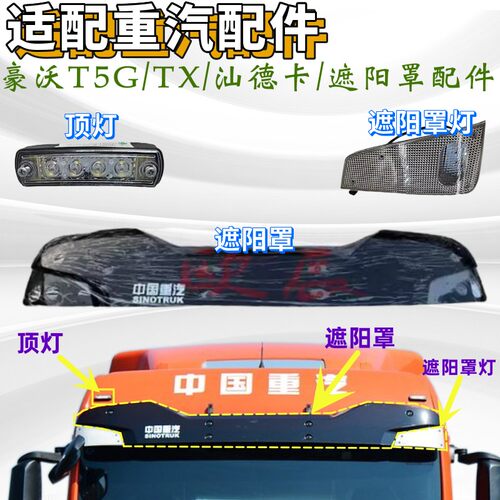 重汽豪沃汕德卡遮阳罩遮阳板灯