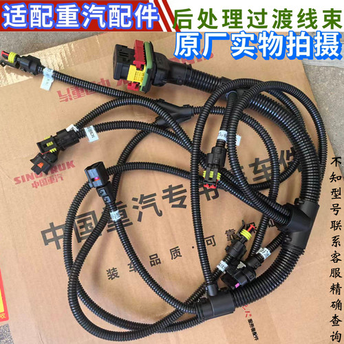 豪沃豪瀚汕德卡后处理过渡线束