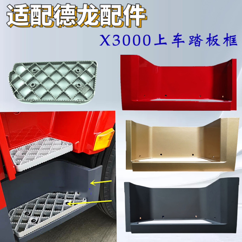 德龙X3000踏板护罩上车踏板框