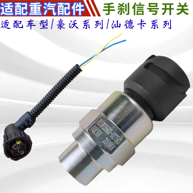适配豪沃T7HT5GTX汕德卡C7G7G5手刹信号灯气压传感器开关原厂配件