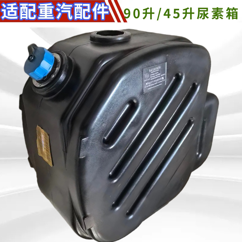 重汽豪沃汕德卡尿素箱总成原厂件