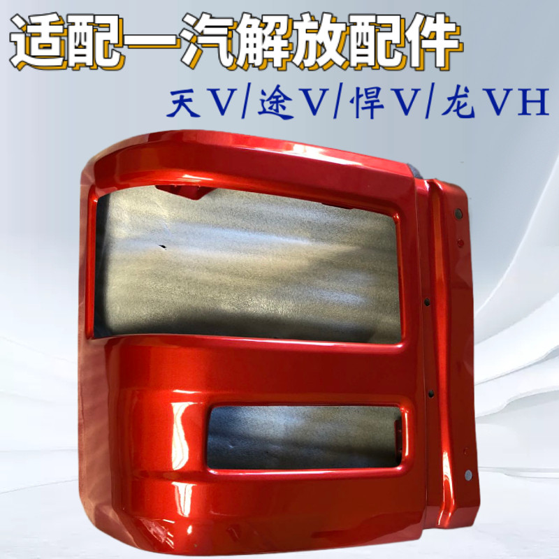 适用一汽青岛解放配件天V悍V货车配件悍威保险杠龙VH大灯框配件
