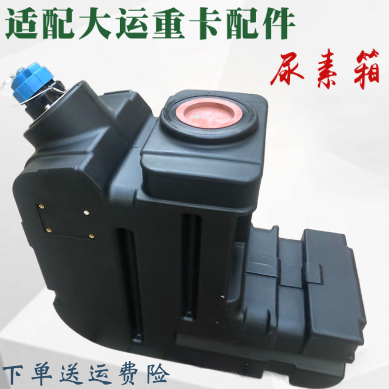 适配大运重卡尿素箱总成尿素罐 总成尿素箱盖 大运尿素箱配件