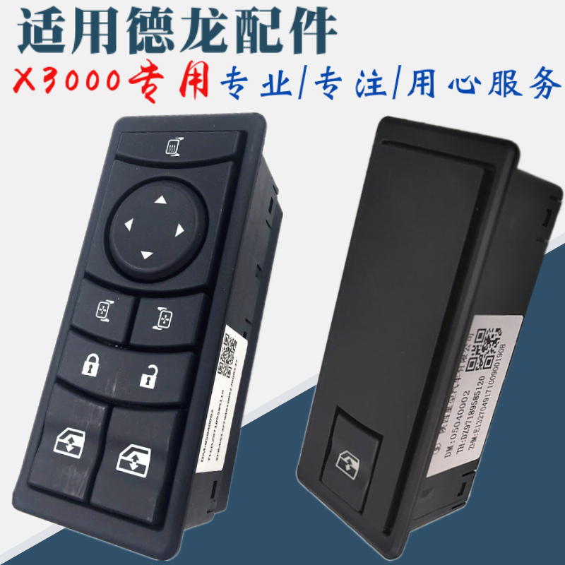 适配陕汽重卡配件德龙X3000玻璃升降器开关X3000电动玻璃升降开关