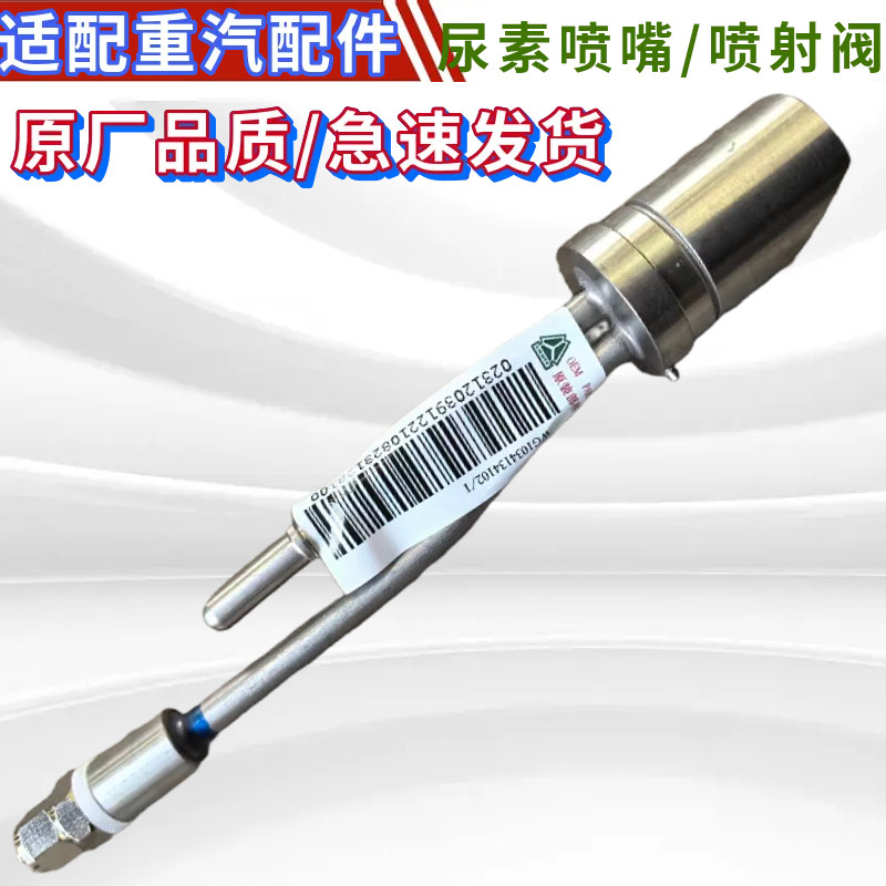 重汽豪沃三代喷嘴气驱尿素喷嘴