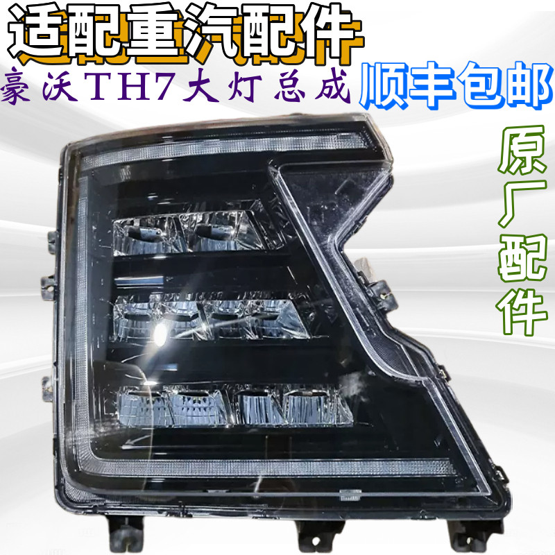 重汽豪沃TH7前大灯总成原厂配件