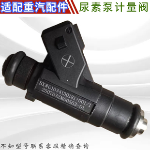 适配豪沃汕德卡C7HG7尿素喷嘴计量阀豪瀚T7T5GTX尿素喷嘴原厂配件