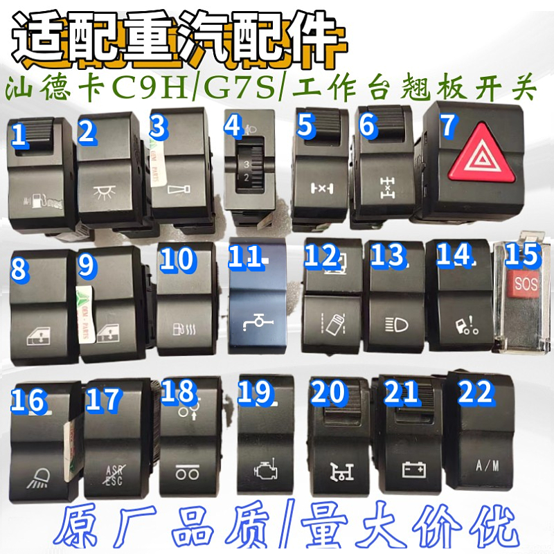 重汽汕德卡C9HG7S仪表台开关G5S