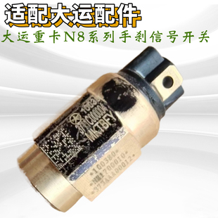 手制动阀传感器手刹压力开关 适配大运重卡N8气压信号灯开关 原厂