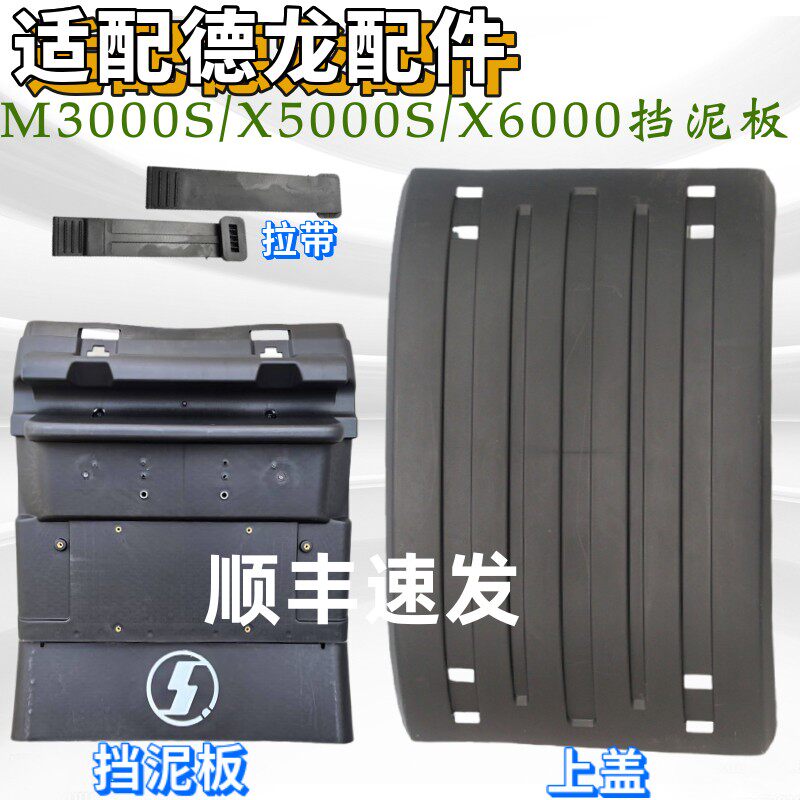 适配 德龙M3000S X5000S X6000后轮挡泥板驱动轮挡泥瓦上盖配件 - 实物图
