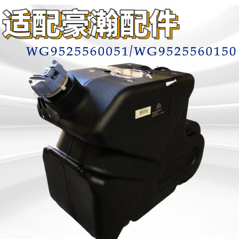 适配重汽豪瀚尿素箱体豪瀚尿素罐尿素箱总成WG9525560051原厂配件