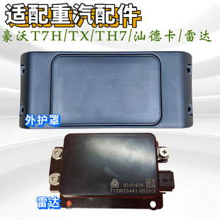 适用中国重汽豪沃T7 汕德卡 C7H G7豪瀚 TX前毫米波雷达 总成配件