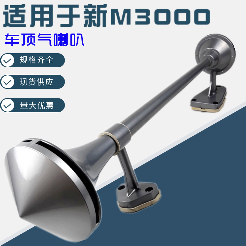 适配陕汽德龙新M3000长杆气喇叭电控气喇叭原厂驾驶室置顶气喇叭