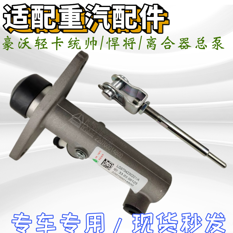 重汽悍将统帅离合器总泵