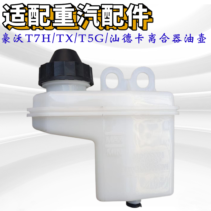 重汽豪沃T5GTX汕德卡离合器油罐