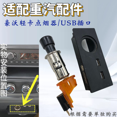 适配于重汽豪沃轻卡统帅悍将G5X配件USB汽车充电器接口点烟器包邮