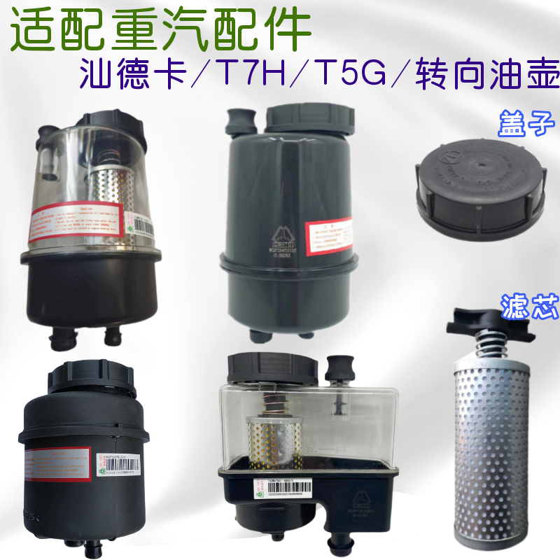 重汽豪沃T7HT5G汕德卡转油壶总