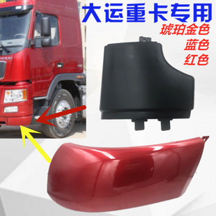适配大运重卡N8 N8H N8E大运保险杠左右段付杠包角装饰条原厂配件