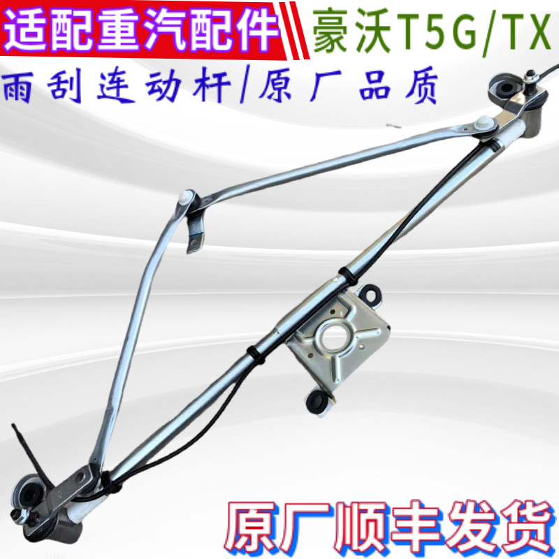 重汽豪沃雨刷连动杆原厂包邮