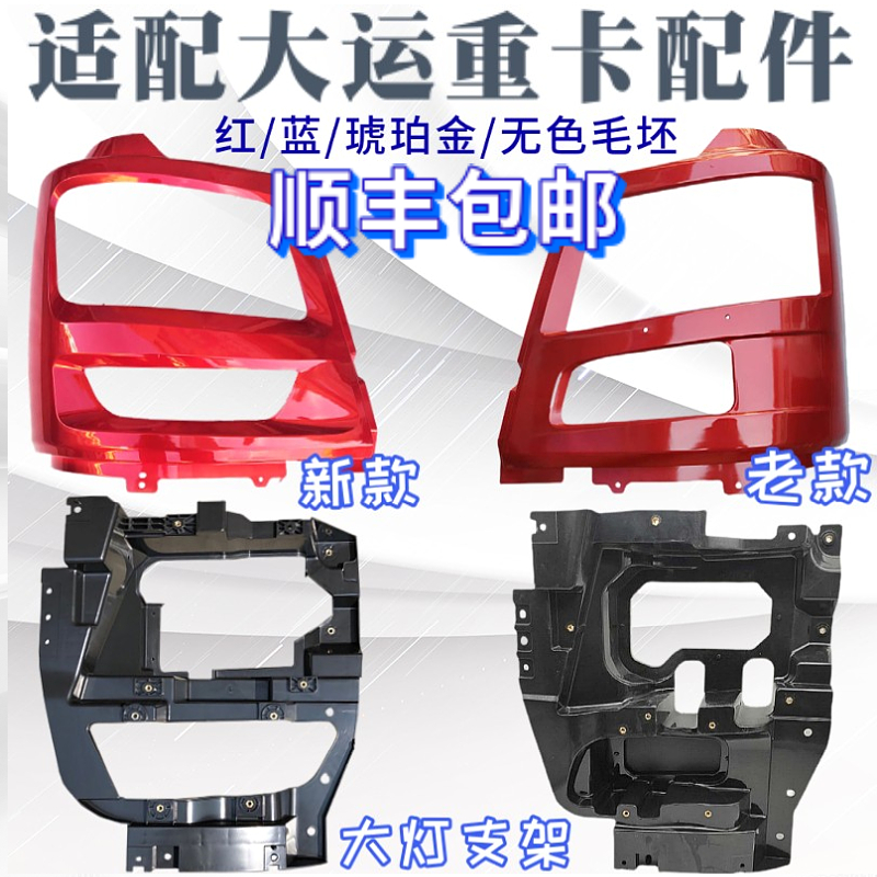 适配大运重卡n8盖板前照