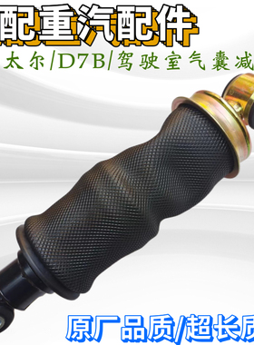 适配重汽豪沃新斯太尔D7B驾驶室前悬后悬减震器原厂气囊避震器件