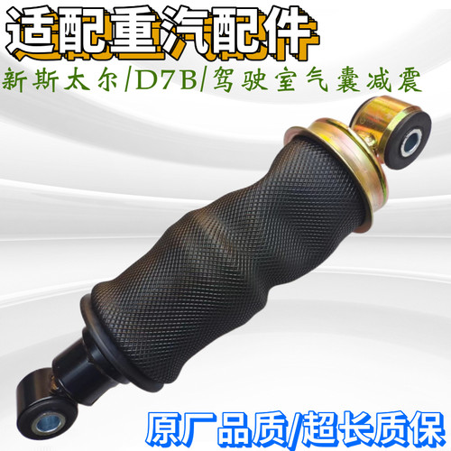 重汽新斯太尔D7B气囊避震器