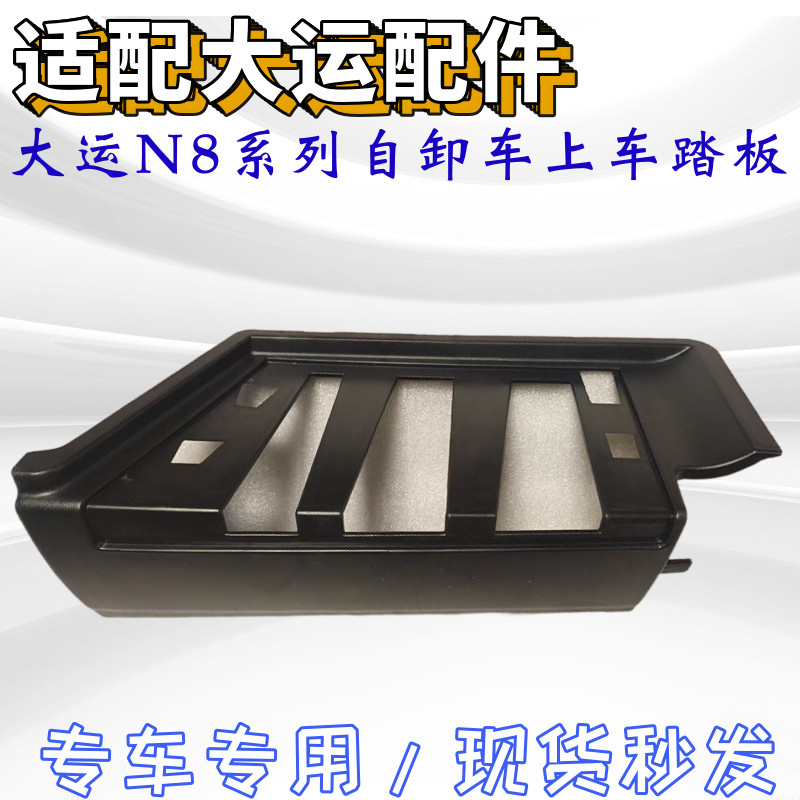 大运自卸车上车踏板护罩踏板框