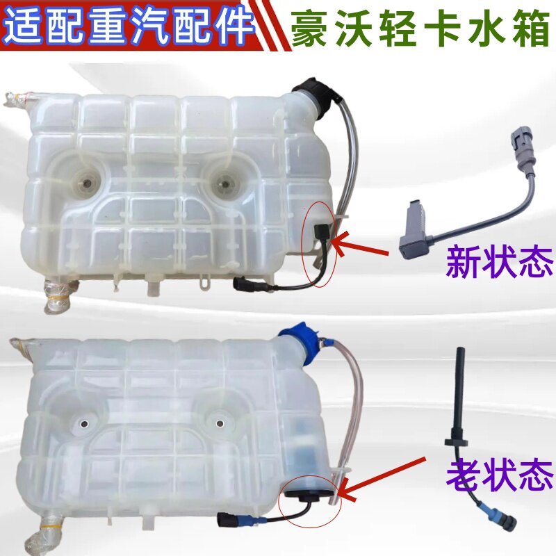 重汽豪沃轻卡水位传感器膨胀水箱