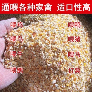 玉米碎饲料喂鸡鸭鹅苞米面玉米粉下蛋鸡饲料鸡粮食鸡食产蛋鸡专用