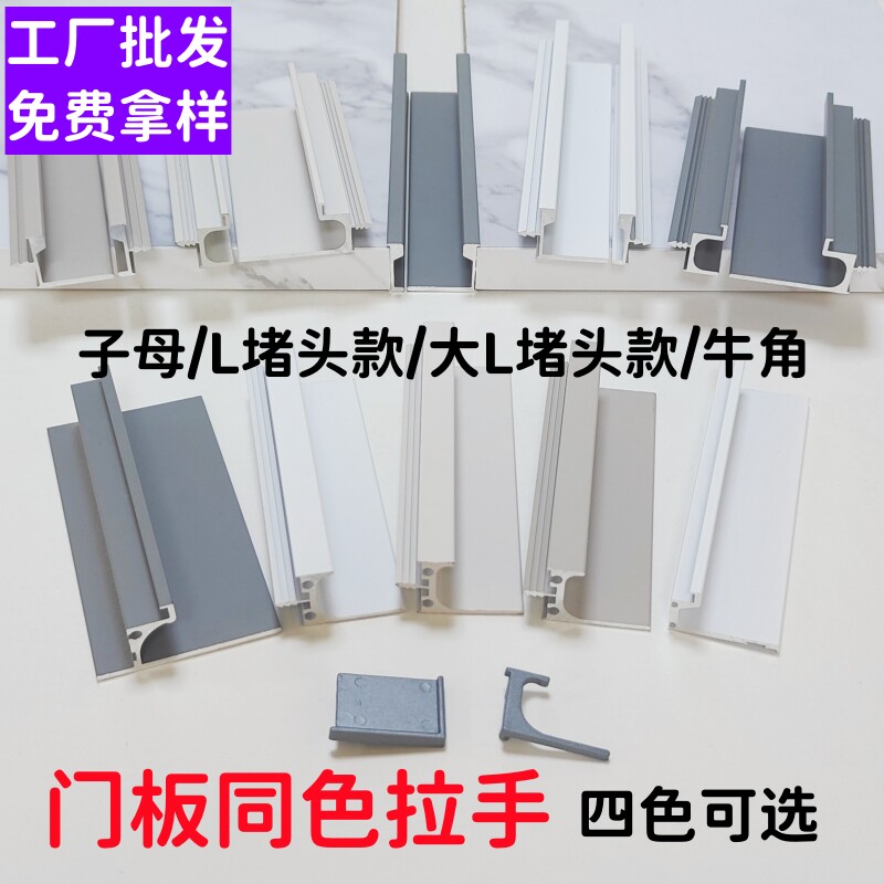 肤感白灰色子母大L牛角L堵头款门板同色衣柜拉手铝合金定制色隐形图片