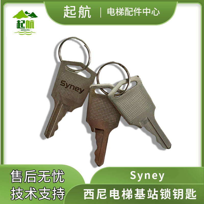 基站锁钥匙操纵箱钥匙西尼配件