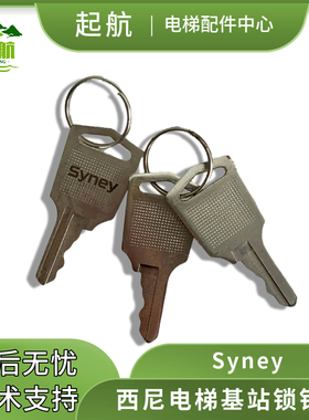 Syney西尼电梯配件 基站锁钥匙 西尼电梯基站锁  操纵箱检修钥匙