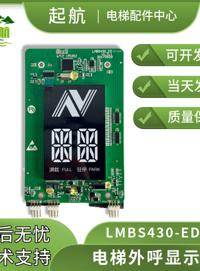 电梯配件 西奥电梯 外呼显示板 LMBS430_ED V1.0.1 原装