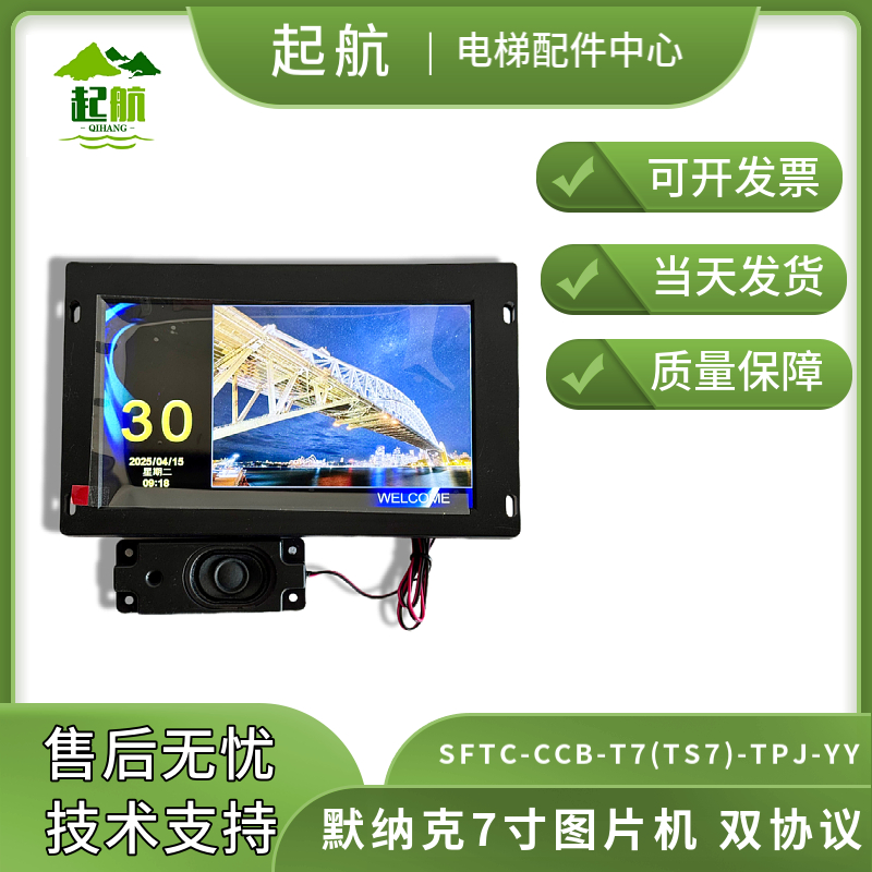 电梯配件默纳克7寸图片机SFTC-CCB-T7(TS7)-TPJ-YY双协议原装正品