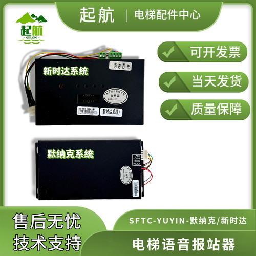 语音报站器SFTC-YUYIN默纳克/