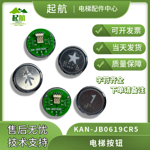 电梯配件 西尼电梯按钮 KAN-JB0619CR5拍下备注字符照明灯 现货