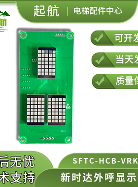 QH 电梯外呼显示板4.3寸新时达SFTC-HCB-VRK红 V2.0红色 点阵显示