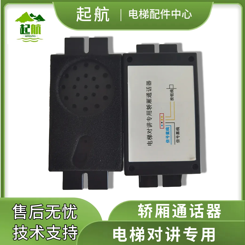 电梯对讲专用轿厢通话器