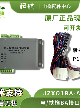 杭西奥电/扶梯BA接口装置JZXO1RA-A.1带转接线P1T4 原厂现货全新