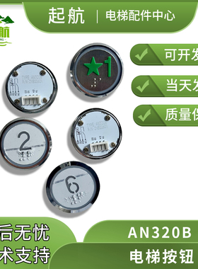 电梯配件 惠州电梯按钮AN320B 按钮  对讲警铃拍下备注字符