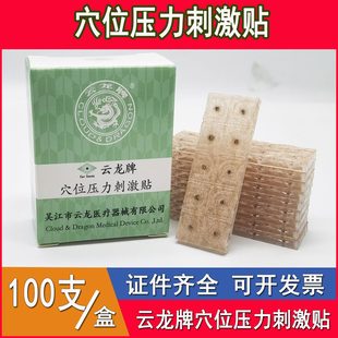 云龙牌穴位压力刺激贴中医穴位贴耳豆穴位贴王不留行籽耳贴100贴