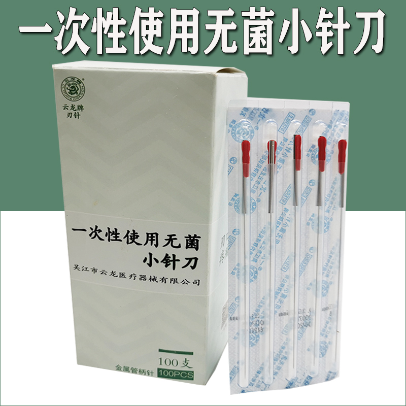 云龙牌小刀针刀针灸针铝柄针刀100支无菌小针刀刃针微针一次性-封面