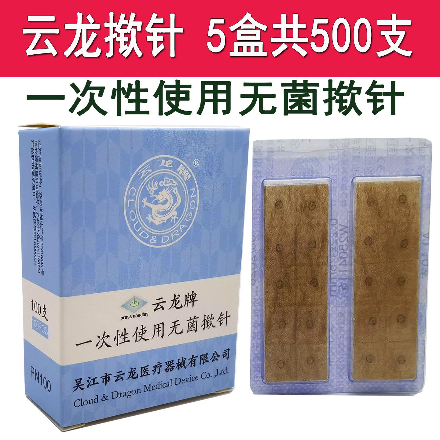 500支 云龙牌一次性使用无菌揿针掀针灸针皮内针埋针中医耳针美容