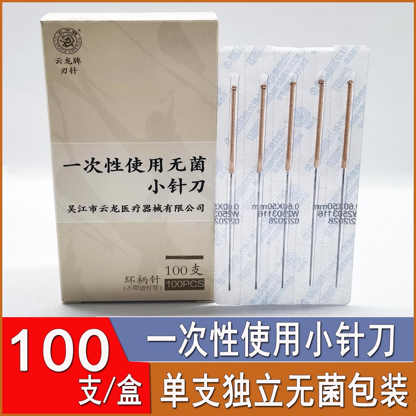 云龙牌小刀针灸100支无菌