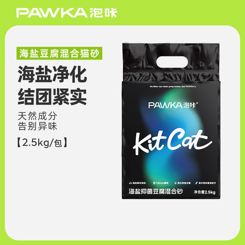 PAWKA泡咔海盐混合猫砂防潮抑菌豆腐砂除臭低尘猫砂2.5kg/包