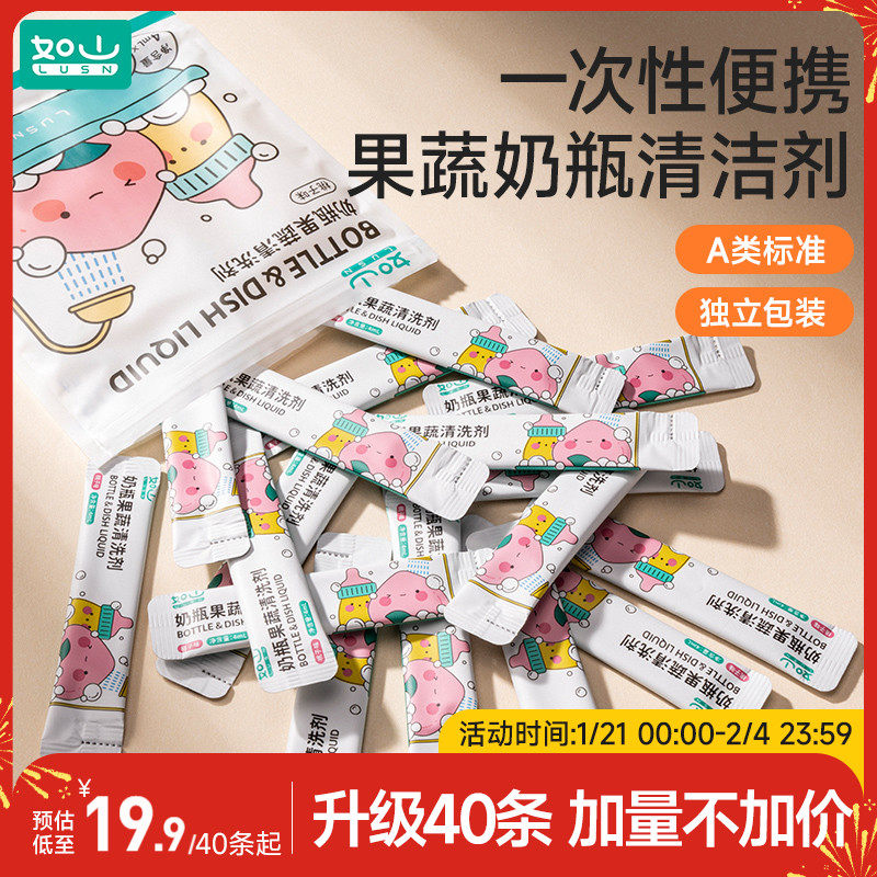 如山奶瓶清洁剂便携式婴儿奶瓶专用宝宝果蔬清洗剂旅行装外出小样