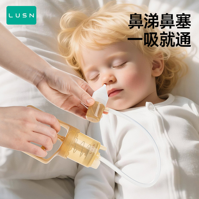 LUSN婴儿吸鼻器婴幼儿童宝宝手拉式鼻塞通鼻神器吸浓鼻涕防逆流