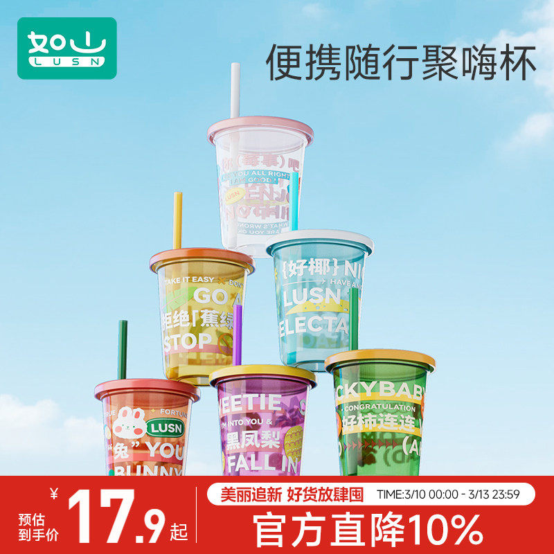 如山聚嗨杯奶茶吸管杯子家用重复使用宝宝牛奶儿童饮料杯塑料水杯